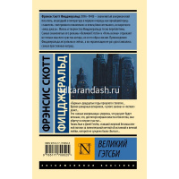 Книга "Эксклюзивная классика. Великий Гэтсби (замена перевода)" Фицджеральд Ф.С.12+ 256стр. от магазина "Карандаш"