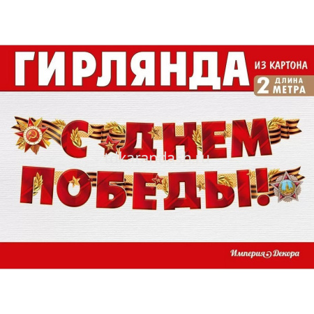 Гирлянда "С Днем Победы! 250см 54.055.00 от магазина "Карандаш"