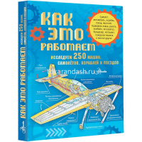 Энциклопедия "Как это работает. Исследуем 250 машин, самолётов, кораблей и поездов" 160стр. от магазина "Карандаш"