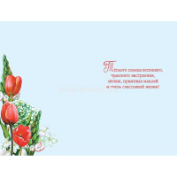 Открытка "8 Марта" средний формат 183х121мм 0820.360 от магазина "Карандаш"