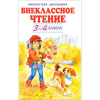 Книга "Библиотека школьника. Внеклассное чтение 3-4 классы" 64стр. 978-5-00054-169-2