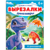 Книжка-игрушка "Вырезалки. Динозавры" 16стр. 20х26см 69380