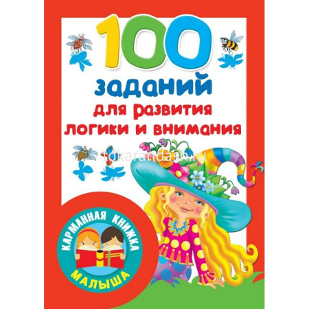 Книжка-малышка "100 заданий для развития логики и внимания" 0+ 48стр. 978-5-17-117911-3