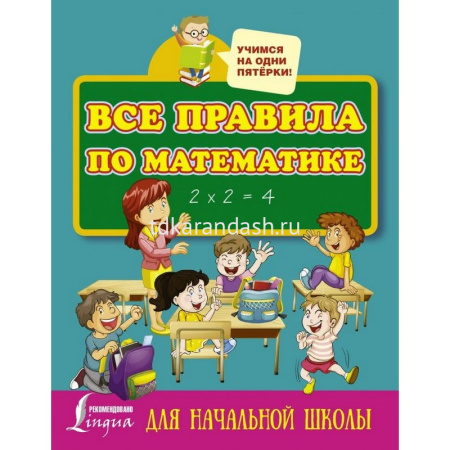 Книга "Все правила по математике для начальной школы" 6+ Матвеев С.А. 48стр. 978-5-17-101451-3