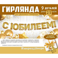 Гирлянда "С юбилеем!" 250см 54.088.00 от магазина "Карандаш"