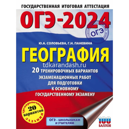 Книга "ОГЭ-2024. География.20 тренировочных вариантов экзамен.работ для подготовки к ОГЭ" 208стр.