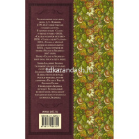 Книга "Классика для школьников. Сказки. Руслан и Людмила" Пушкин А.С. 192стр. 978-5-17-102672-1 от магазина "Карандаш"