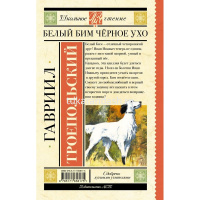 Книга "Школьное чтение. Белый Бим черное ухо" Троепольский Г.Н. 320стр. 978-5-17-165817-5 от магазина "Карандаш"