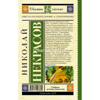 Книга "Школьное чтение. Кому на Руси жить хорошо. Стихотворения и поэмы" 288стр. 978-5-17-109360-0 от магазина "Карандаш"