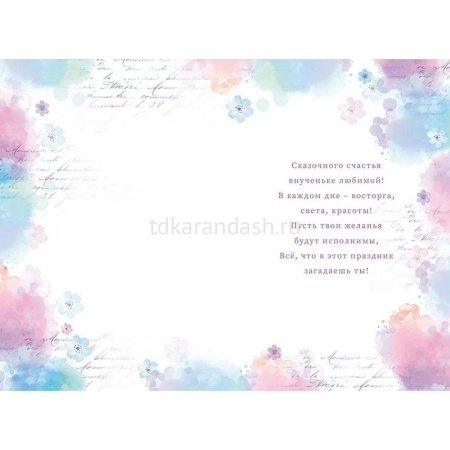 Открытка "Внученька, Любимая!" средний формат 122х182мм 38.520 от магазина "Карандаш"