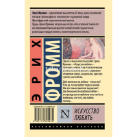 Книга "Эксклюзивная классика. Искусство любить" Фромм Э. 16+ 224стр. 978-5-17-084593-4 от магазина "Карандаш"