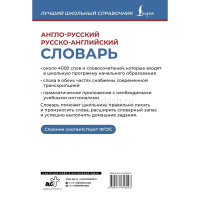 Англо-русский русско-английский словарь 96стр. Пуляшкина А. 978-5-17-161624-3 от магазина "Карандаш"