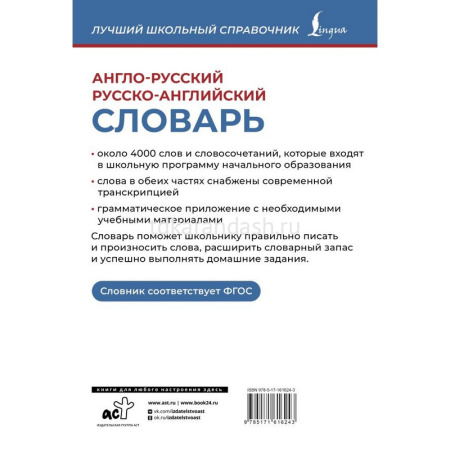 Англо-русский русско-английский словарь 96стр. Пуляшкина А. 978-5-17-161624-3 от магазина "Карандаш"