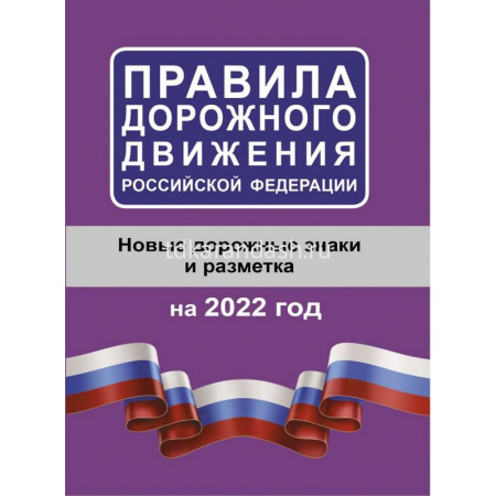 Авто ПДД РФ 2022 карманный формат 96стр. 978-5-17-145298-8