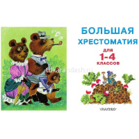 Большая хрестоматия для 1-4 классов (Горький М., Толстой Л.Н., Пушкин А.С.) 272стр. 978-5-17-080013- от магазина "Карандаш"