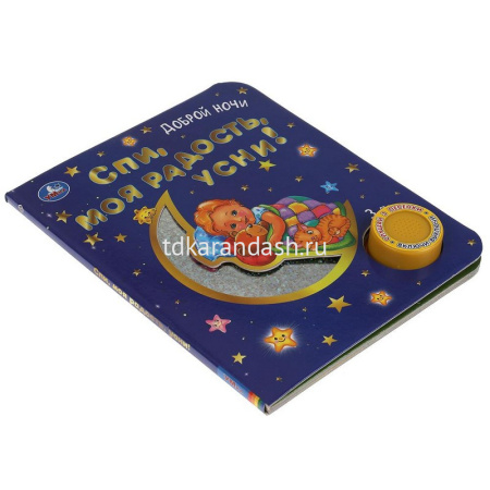 Книга "Спи, моя радость, усни! (1 кнопка, 3 песни) 8стр. 9785506047186 от магазина "Карандаш"