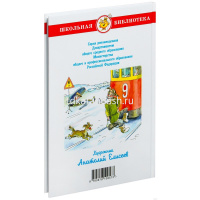 Книга "Школьная библиотека. Сказка о потерянном времени" Е.Шварц 96стр. 978-5-9781-0957-3 от магазина "Карандаш"