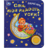 Книга "Спи, моя радость, усни! (1 кнопка, 3 песни) 8стр. 9785506047186
