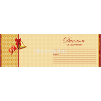 Диплом выпускника 122х186 39874 от магазина "Карандаш"