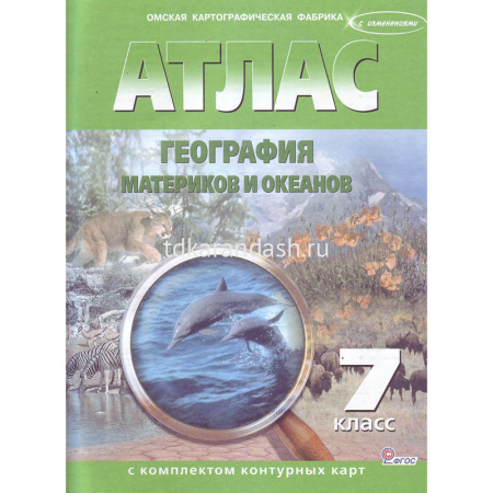 Атлас 7кл "География материков и океанов" с контурными картами 278