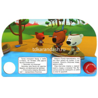 Книга "Фортунатор. Ми-ми-мишки" (1 кнопка, 3 песни) 8стр. 9785506041955 от магазина "Карандаш"