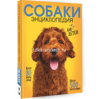 Самая лучшая иллюстрированная энциклопедия "Собаки" 160стр. 12+ 978-5-17-154699-1 от магазина "Карандаш"