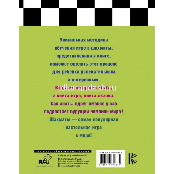 Книга "Шахматы для детей" 288стр. Сухин И.Г. 978-5-17-081437-4 от магазина "Карандаш"