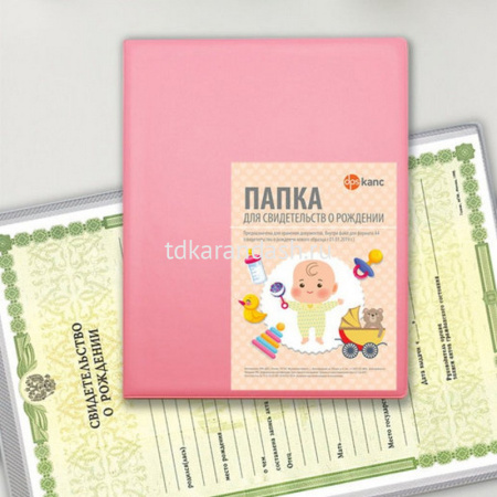 Обложка 16х22,9см "Свидетельство о рождении" светло-розовая пвх 2932-121 от магазина "Карандаш"