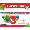 Гирлянда С Днём знаний! 200см 3100157 от магазина "Карандаш"