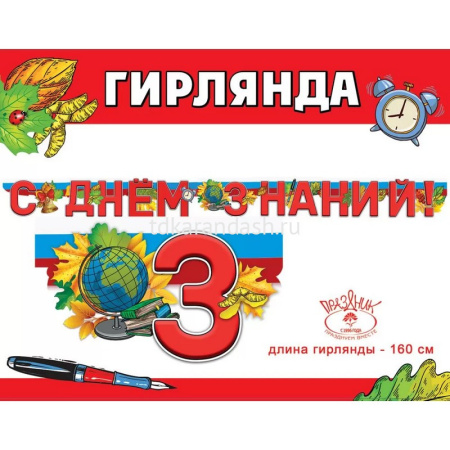 Гирлянда С Днём знаний! 200см 3100157 от магазина "Карандаш"