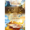 Открытка "Любимому сыну" средний формат 182х122мм 38.603