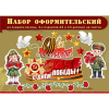 Набор оформительский "9 Мая" (плакаты, голуби, дети, звёзды, гвоздики) 5.0002581