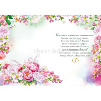 Открытка "С Днем Свадьбы!" большой формат 277х196мм 47.543 от магазина "Карандаш"