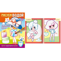 Раскраска водная "Рисуем водой. Любимые куклы" А5 8стр. на скобе 4Рц5_30408/083710 от магазина "Карандаш"