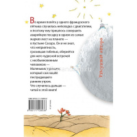 Книга "Библиотека начальной школы. Маленький принц" Сент-Экзюпери А. 96стр. 978-5-17-112803-6 от магазина "Карандаш"