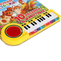 Книжка с пианино "Музыкальная азбука. 10 песенок о животных" 23 клавиши 14стр. 9785506033288 от магазина "Карандаш"