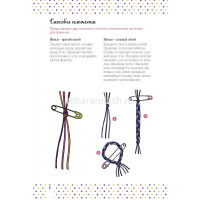 Книга "Бижутерика. Научись плести фенечки и браслетики из нитей" 64стр. 978-5-00241-028-6 от магазина "Карандаш"