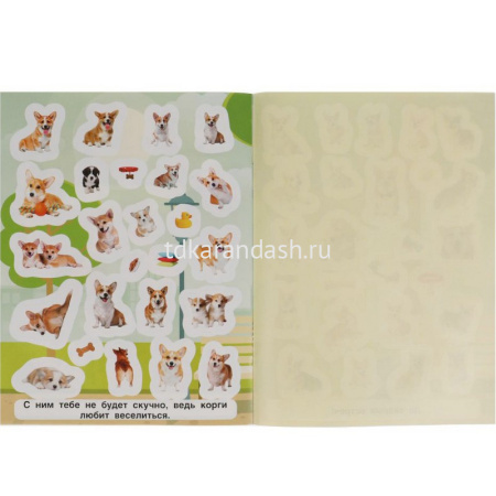 Книжка с наклейками "Любимый корги" 150 наклеек 12 стр. 978-5-506-06055-0 от магазина "Карандаш"