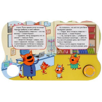 Книга "Котята-кондитеры. Три Кота" (1 кнопка, 3 песни) 8стр. 9785506030959 от магазина "Карандаш"