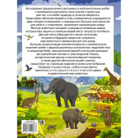 Большая энциклопедия знаний. Животные 192стр. (Вайткене Л.Д.) 978-5-17-110587-7 от магазина "Карандаш"