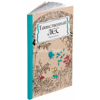 Арт-раскраска "Таинственный лес" А5 (148x210мм) 112стр. склейка, лак Р-9733 от магазина "Карандаш"