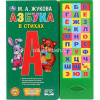 Книга "Азбука в стихах. Жукова М.А." (33 кнопки) 16стр. 9785506028758