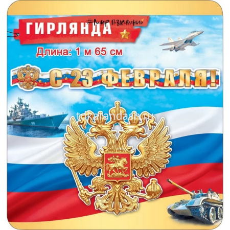 Гирлянда "С 23 февраля!" 200см 071.295 от магазина "Карандаш"