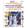 Энциклопедия "Все, что должны знать образованные мальчики и девочки о космосе" 160стр.
