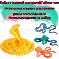 Фигурка 3D "Кобра" 50см подвижная, пластик, 6 цветов 11252-24 от магазина "Карандаш"