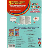 Суперраскраска для маленьких "Пони и единороги" 64 стр. 9785506063575 от магазина "Карандаш"