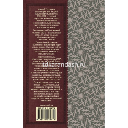 Книга "Классика для школьников. Повести и рассказы" Платонов А.П. 448стр. 978-5-17-108277-2 от магазина "Карандаш"