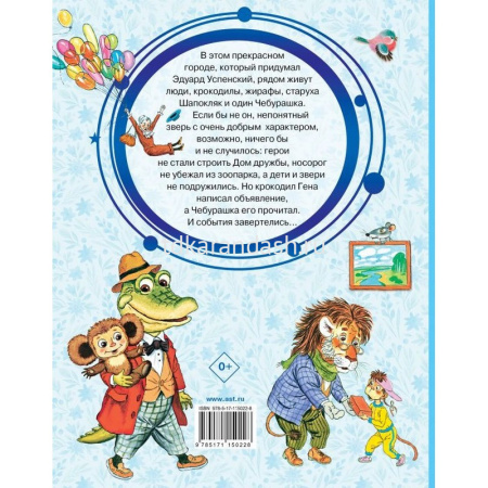 Книга "Добрые сказки. Крокодил Гена и его друзья" Успенский Э.Н. 96стр. 978-5-17-115022-8 от магазина "Карандаш"