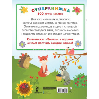 Книжка с наклейками "Зверята" 600 наклеек Дмитриева В.Г. 0+ 32стр. 978-5-17-151834-9 от магазина "Карандаш"