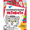 Книга "Занимательные активити. Играем с котенком" 16стр. 978-5-43154-689-1